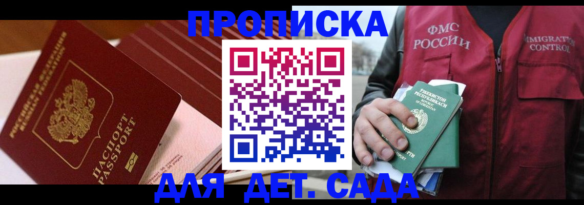 прописка в Абакане